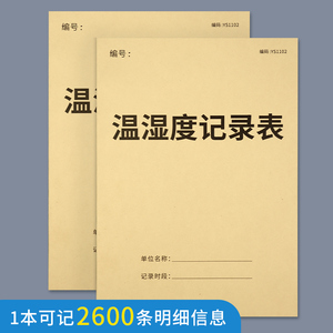 温湿度记录表药房温湿度记录本药房仓库温度管理记录本医疗机构冰箱温湿度记录本药店药品储存温度控制记录本