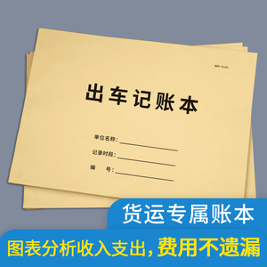 出车记账本货车运输记录本运货装车路程费用明细记录表报账本卡车出车报账单货拉拉驾驶员拉货大车货车记账本