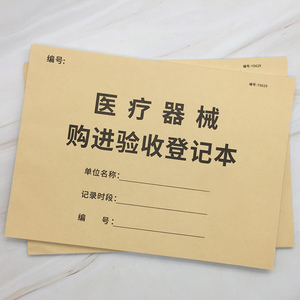 医疗器械购进验收登记本医疗机构器械购进验收记录本门诊美容机构器械购进验收登记表口腔诊所器材购进登记簿