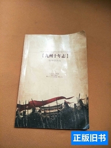 原版图书九州十年志（铁甲依然在）（2001—2011） 九州志工作室