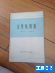 正版実里埃级数 英］G.H.哈代W.W.洛戈辛 1978上海科学技术出版社