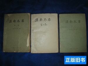 原版滇南本草（全三册） 兰茂 1975云南人民出版社