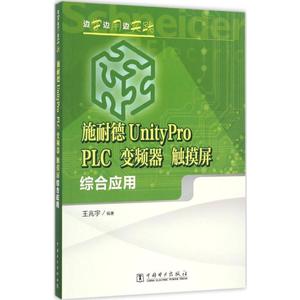 施耐德UnityPro PLC、变频器、触摸屏综合应用 王兆宇 编著 著 电工技术/家电维修专业科技 新华书店正版图书籍 中国电力出版社