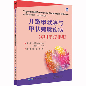 儿童甲状腺与甲状旁腺疾病 实用诊疗手册 (美)帕拉维·艾耶,(美)赫尔伯特·陈 编 樊菁,王廷 译 儿科学生活 新华书店正版图书籍