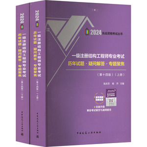 一级注册结构工程师专业考试历年试题·疑问解答·专题聚焦(第14版) 2024(全2册) 张庆芳,杨开 编 建筑考试其他专业科技