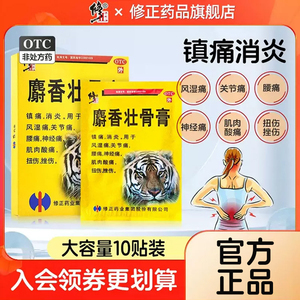 修正麝香壮骨止痛膏药风湿类关节痛舒筋活血化瘀止疼老虎膏筋骨贴