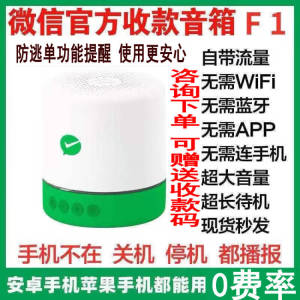 微信收款语音播报器收钱F1不用Wifi蓝牙支付提示音4G大音量音响F2