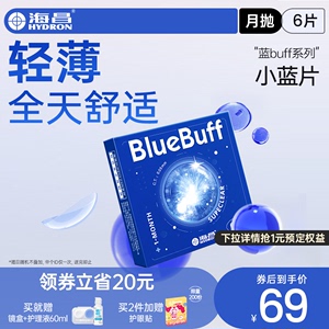 海昌官方旗舰店蓝buff隐形近视眼镜月抛盒6片水凝胶透明官网正品