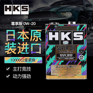 HKS日本进口0W20全合成机油汽车发动机润滑油正品