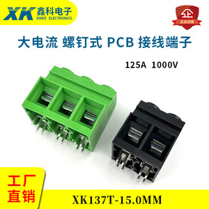 125A超大电流功率螺钉式PCB接线端子XK/KF137T-15.0MM2P3P4P5P6P