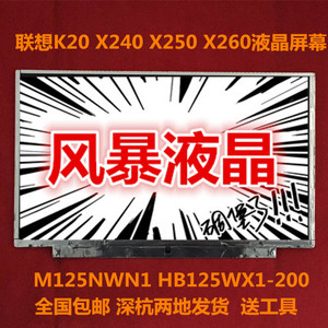 联想K20-80 K2450 X240 X250 X260液晶屏幕HB125WX1-200 M125NWN1
