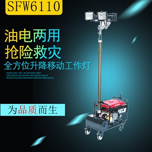 SFW6110遥控升降工作灯柴汽油发电机照明灯塔施工应急移动照明车