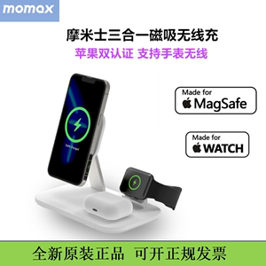 MOMAX摩米士三合一无线充电器桌面快充支架MagSafe双认证15W适用于苹果iPhone14promax手表iwatch耳机