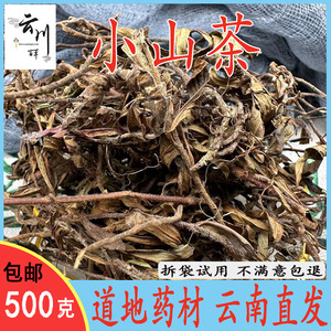 云南野生中药材小山茶 东紫苏梭罗茶山茶凉茶 清凉回甘甜润喉包邮