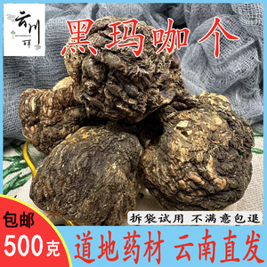 云南野生中药材黑玛卡个子 玛咖整个秘鲁进口药材泡酒料泡茶包邮