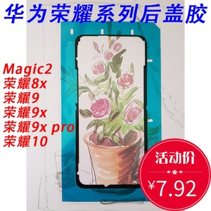 适用华为荣耀10魔术Magic2后盖胶8X 9X Pro背胶防水密封电池盖