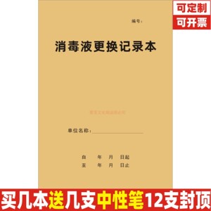 消毒液更换记录本消杀毒灭菌液体药水浓度检测添加情况登记表定制