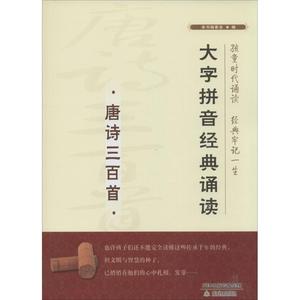 唐诗三百首 无 著作 《 少儿 注音读物 少儿艺术/手工贴纸书/涂色书 新华书店正版图书籍天津教育出版社