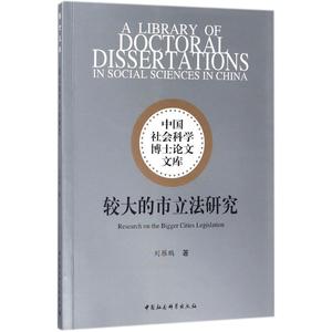 较大的市立法研究 刘雁鹏 著 社科 法学理论 科普读物其它 新华书店正版图书籍中国社会科学出版社