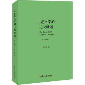 儿童文学的三大母题(第4版) 刘绪源 著 文学 中国现当代文学理论 文学理论/文学评论与研究 新华书店正版图书籍复旦大学出版社