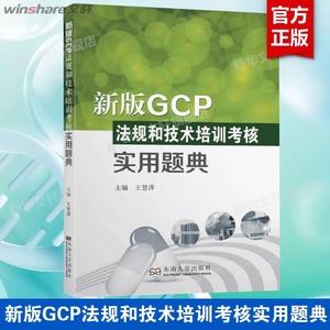 【新华正版】新版GCP法规和技术培训考核实用题典 王慧萍 著 新版GCP知识问答题 法规书 GCP证书考试参考资料 东南大学出版社