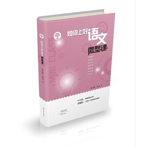 如何上好语文微型课 葛红敏 张 文教 教学方法及理论 儿童文学 新华书店正版图书籍大象出版社