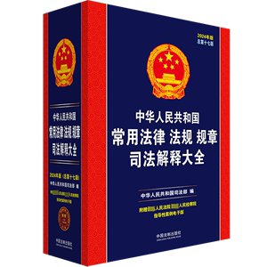 中华人民共和国常用法律法规规章司法解释大全 2024年版 总第17版 中华人民共 社科 法律工具书 法律汇编/法律法规