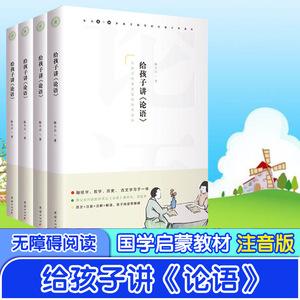 给孩子讲《论语》(4册) 陈小云 著 文学 中国古典小说、诗词 儿童文学 新华书店正版图书籍团结出版社