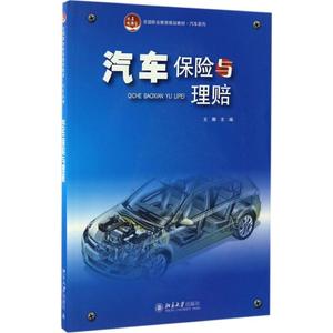 汽车保险与理赔 王娜 主编 大中专 大中专中职社科综合 大学教材 新华书店正版图书籍北京大学出版社