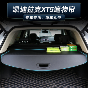 适用凯迪拉克XT5后备箱遮物帘汽车配件xt5改装饰后备箱隔物板尾箱