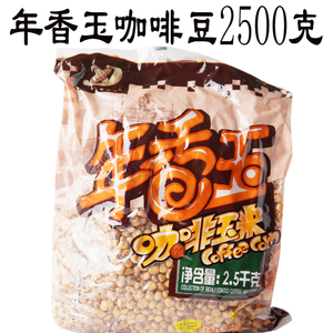 整袋包邮东北特产年香玉咖啡豆2500克玉米豆黄金豆爆米花休闲零食