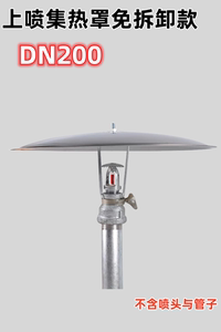 上喷免拆集热罩消防喷淋头上喷吸热盘DN200 300 400聚热罩盘