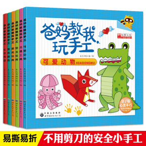 全6册爸妈教我玩手工剪纸送双面胶折纸大全不用剪刀的安全立体小手工制作书3-5-6-7岁宝宝 幼儿园儿童幼儿手工益智玩具书教材书籍