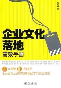 企业文化落地高效手册 杨克明 著 北京大学出版社