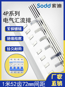 索迪 4P汇流排间距72紫铜C45空开断路器接线连接排漏电63/80/100A