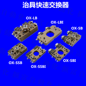 治具夹具快速交换器OX-SB/SSB/LB/20B/WLB I 机械手夹具自动交换