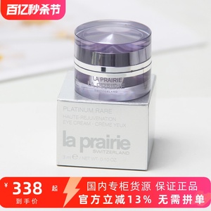 La Prairie/莱珀妮臻爱铂金尊宠眼霜3ml小样滋润紧致淡纹