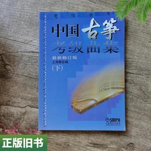 二手书下册中国古筝考级曲集修订版上海筝会上海音乐出版社978780