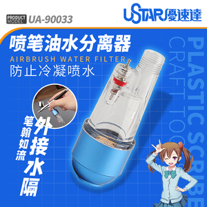 USTAR/优速达 高达喷笔尾部水隔 UA-90033  喷笔油水分离器AC-33