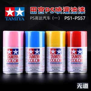 田宫模型喷涂油漆PS1-PS57 高达军事汽车上色喷漆遥控车油漆喷罐