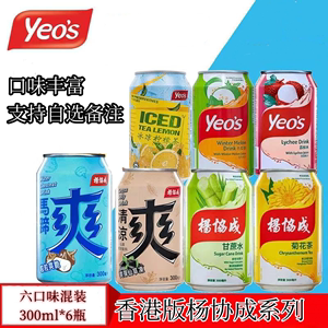 香港yeo's杨协成马蹄爽仙草爽甘蔗汁荔枝水柠檬茶冬瓜茶300ml饮料
