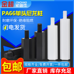 金超单通尼龙六角柱隔离柱塑料绝缘支撑柱PC板间隔螺柱M2M2.5M3M4