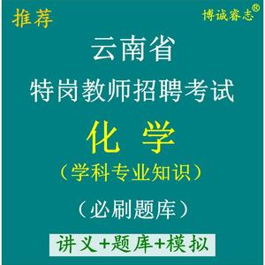 云南省中小学初中特岗教师招聘化学学科专业知识考试笔试题库