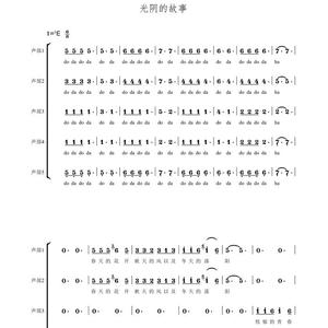 光阴的故事 勐巴娜西乐团  另售合唱简谱钢琴伴奏谱