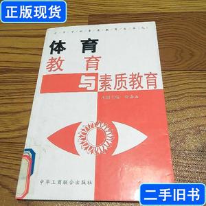 体育教育与素质教育 周新奎本册 主编 1999 出版