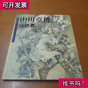 山田章博的世界 山田章博的世界品牌 价格 阿里巴巴 山田章博的世界 山田章博的世界品牌 价格 阿里巴巴