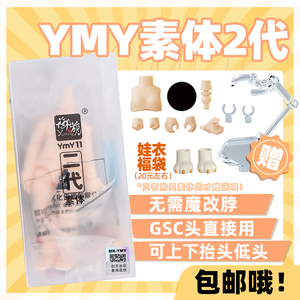 YMY二代素体正版 ob11尺寸关节体  GSC头可直插素体 ob娃娃身体