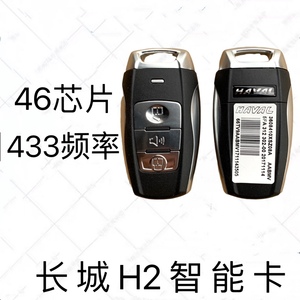 适用长城哈弗H2智能卡46芯片 433频率遥控器 通用新款H6智能钥匙