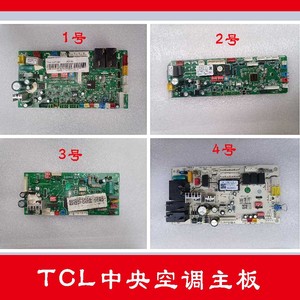 TCL中央空调电脑板TMVd-V28F5/NS1Y天花吸顶机控制电源主板多联机