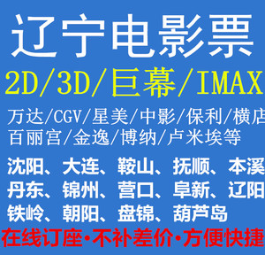 沈阳营口大连抚顺丹东锦州盘锦朝阳万达横店中影CGV大地电影票